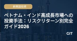 新興国投資 - Global Investment Trends