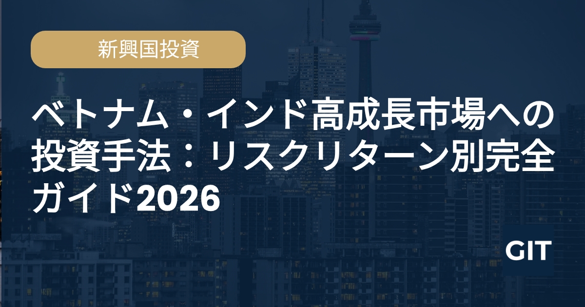 新興国投資 - Global Investment Trends