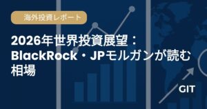 2026年世界投資展望