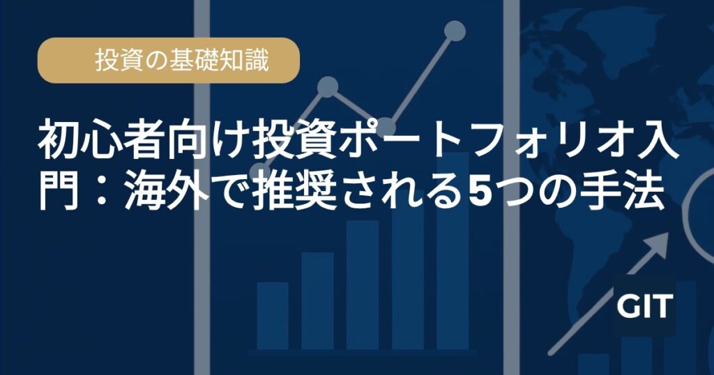 初心者向け投資ポートフォリオ入門：海外で推奨される5つの手法