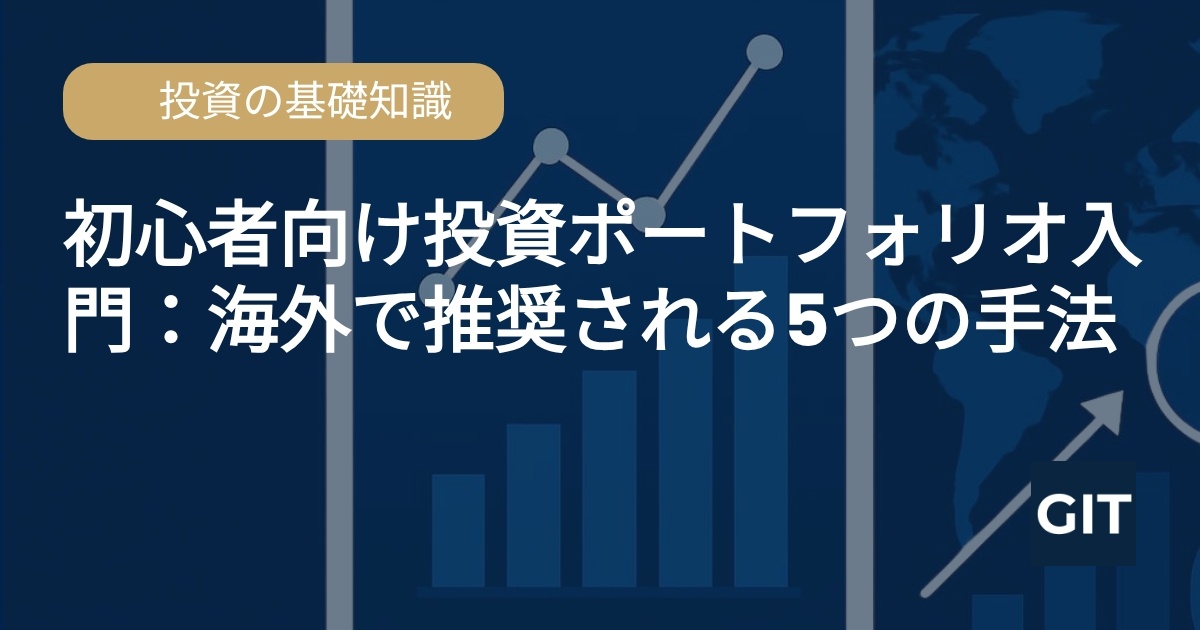 初心者向け投資ポートフォリオ入門：海外で推奨される5つの手法