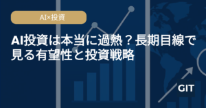 AI投資長期展望 Goldman Sachs McKinsey 過熱論 投資戦略 2026年