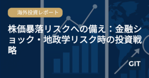 市場変動対策 金融ショック 地政学リスク 株価暴落時の投資戦略 日本人投資家向け解説