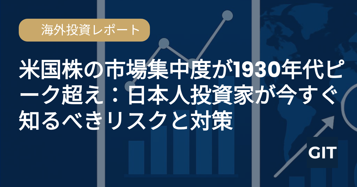 市場集中リスク 米国株 上位10銘柄 1930年代ピーク超え 日本人投資家への影響