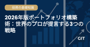 ポートフォリオ構築 2026年 分散投資戦略 世界のプロが提言