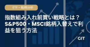 指数組み入れ戦略でS&P500・MSCIリバランスを活用する方法のイメージ