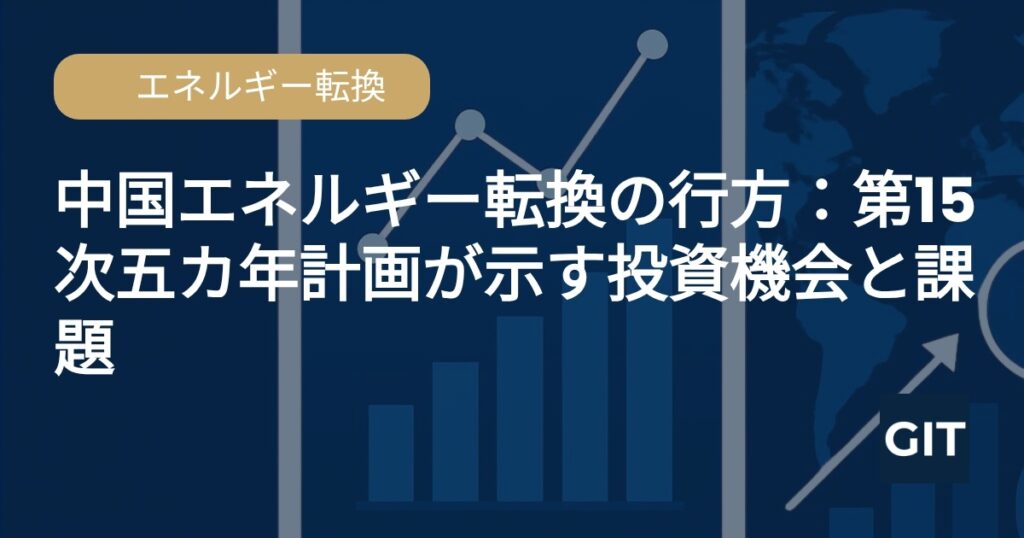 中国エネルギー転換・第15次五カ年計画と再生可能エネルギー投資