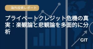 プライベートクレジットリスクの危機論と楽観論を分析する海外投資レポート