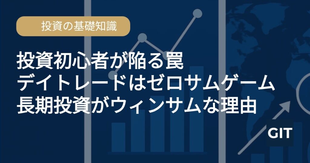 デイトレードはゼロサムゲーム、長期投資がウィンサムな理由