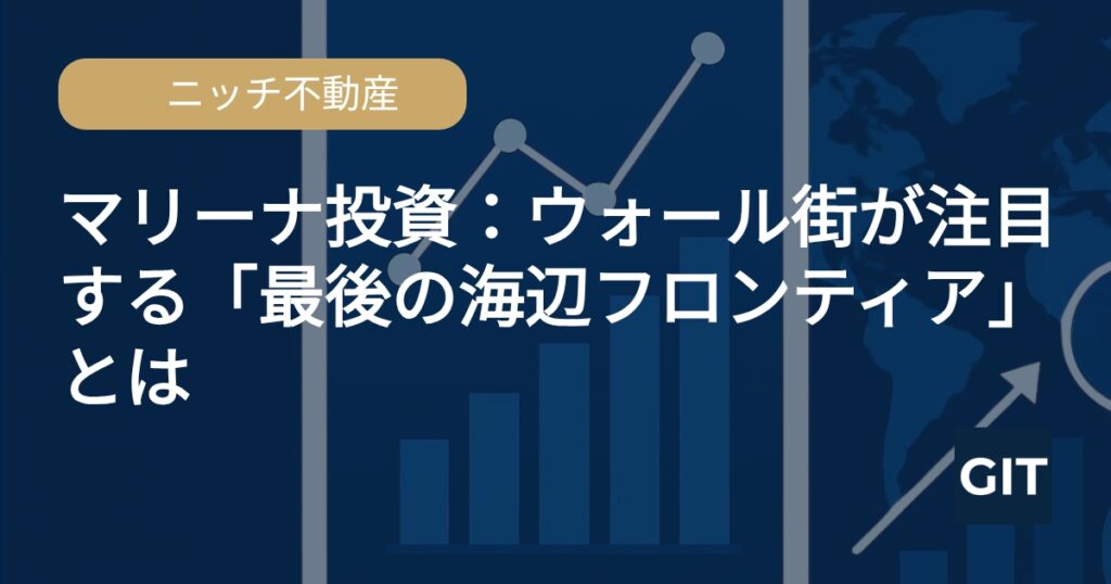 マリーナ投資 ニッチ不動産 ウォール街 海辺フロンティア
