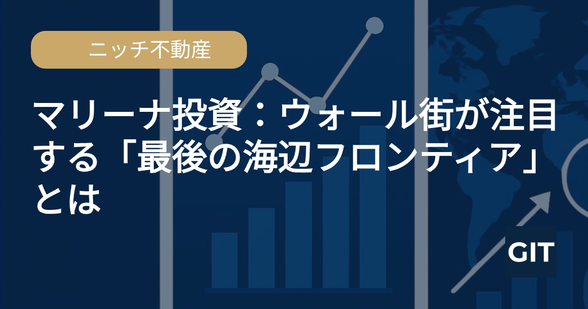 マリーナ投資 ニッチ不動産 ウォール街 海辺フロンティア