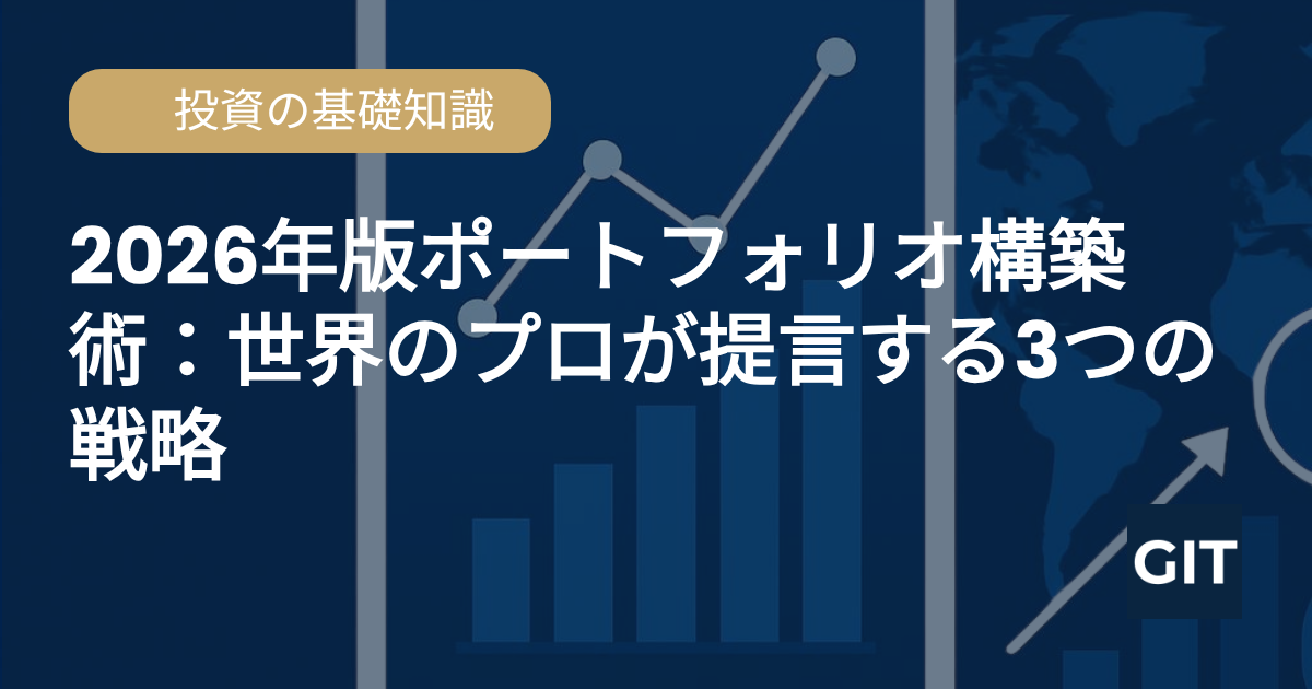 ポートフォリオ構築 2026年 分散投資戦略 世界のプロが提言