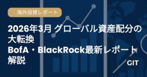 2026年3月グローバル資産配分の大転換 BofA BlackRock最新レポート