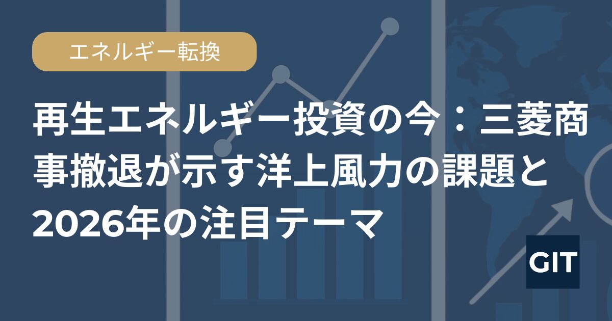 再生エネルギー投資 三菱商事撤退 洋上風力の課題 2026年の注目テーマ