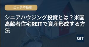 シニアハウジング投資 - Global Investment Trends