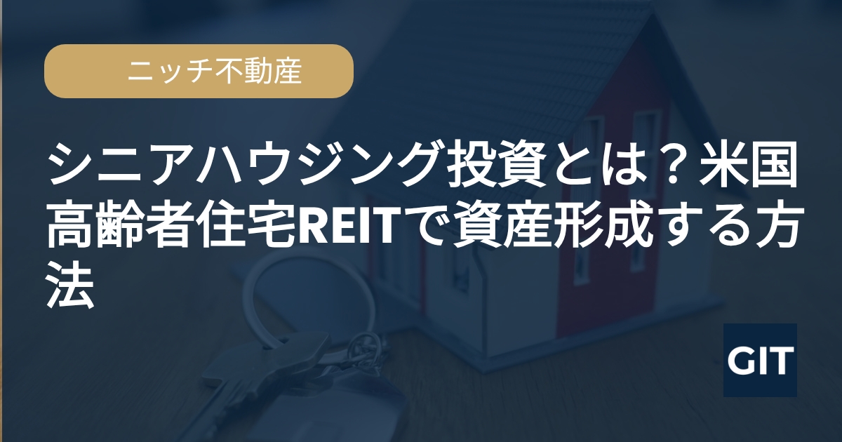 シニアハウジング投資 - Global Investment Trends