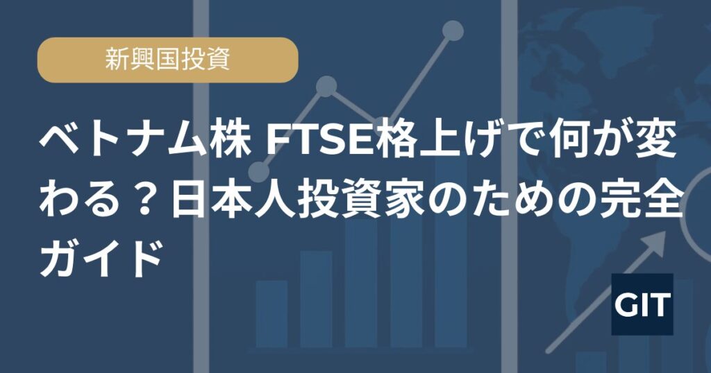 ベトナム株 FTSE格上げ 日本人投資家のための完全ガイド